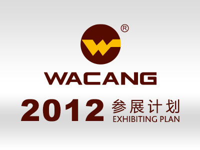 2012年華昌鋁廠有限公司參展一覽表