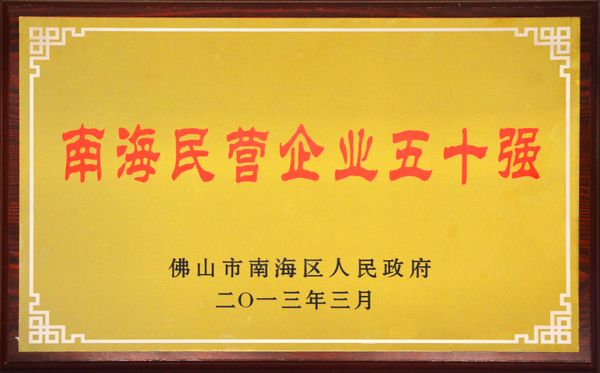 我公司榮獲“南海民營企業(yè)五十強(qiáng)”稱號(hào)