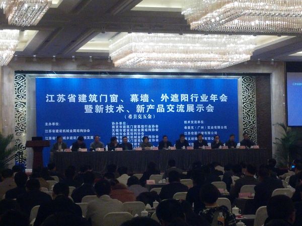 我司參加“2013年江蘇省門窗幕墻行業(yè)年會”