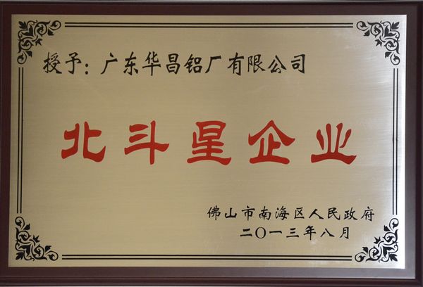 華昌鋁廠獲得南海區(qū)首批“北斗星企業(yè)”認定
