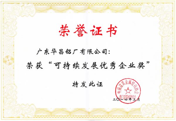 華昌鋁業(yè)榮獲“可持續(xù)發(fā)展優(yōu)秀企業(yè)獎”