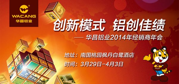 “創(chuàng)新模式·鋁創(chuàng)佳績”——我司舉辦2014年經(jīng)銷商年會