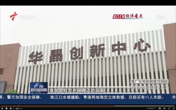 廣東電視臺(tái)：華昌鋁廠（偉昌鋁材）成為廣東創(chuàng)新驅(qū)動(dòng)發(fā)展的代表