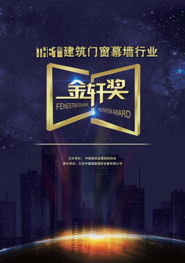 我司獲“金軒獎”型材類最具影響力企業(yè)提名