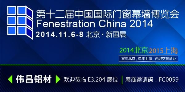 偉昌鋁材邀您共同參加2014第十二屆中國國際門窗幕墻博覽會