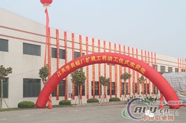 “逆勢而上、順勢而為”中國鋁業(yè)網(wǎng)聚焦江蘇華昌鋁廠（三期）擴(kuò)建工程動工儀式