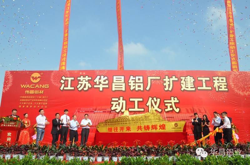 “南海鋁型材產(chǎn)業(yè)逆勢擴(kuò)張”《南方日報》聚焦江蘇華昌鋁廠（三期）擴(kuò)建工程動工儀式