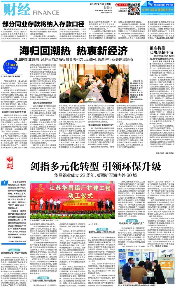 《佛山日報(bào)》：劍指多元化轉(zhuǎn)型引領(lǐng)環(huán)保升級——華昌鋁廠成立22周年，版圖擴(kuò)至海內(nèi)外30城
