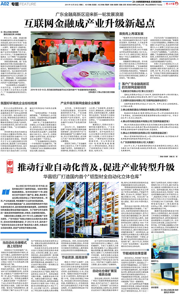 《佛山日報(bào)》：推動行業(yè)自動化普及，促進(jìn)產(chǎn)業(yè)轉(zhuǎn)型升級——華昌鋁廠打造國內(nèi)首個“鋁型材全自動化立體倉庫”