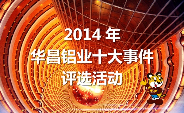 2014年“華昌鋁業(yè)十大事件”評選活動開始啦！