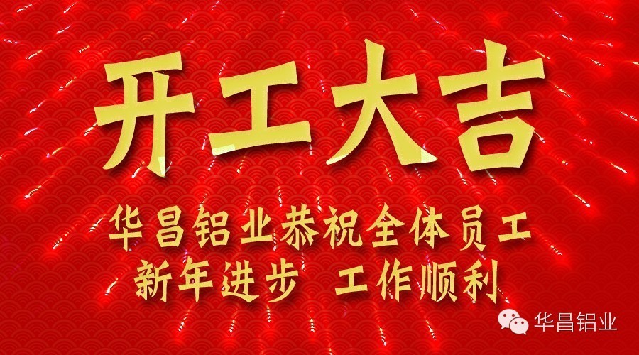 華昌鋁業(yè)開工大吉 金羊招財賀新春！