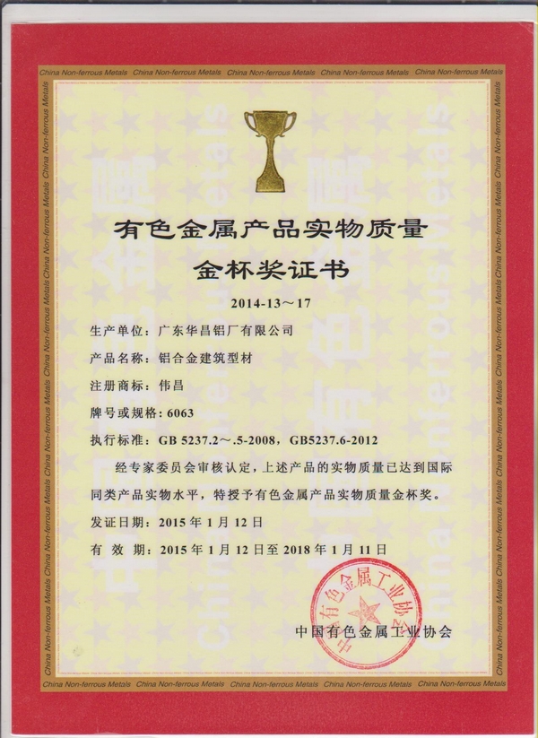 偉昌鋁材獲得“有色金屬產(chǎn)品實(shí)物質(zhì)量金杯獎(jiǎng)”