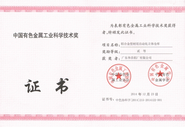 我司一項(xiàng)科技成果喜獲中國(guó)有色金屬工業(yè)科學(xué)技術(shù)貳等獎(jiǎng)