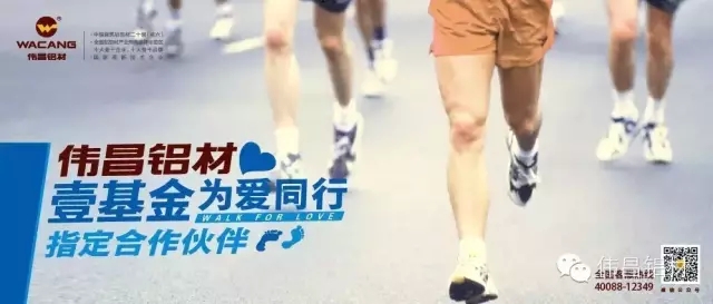 祝賀偉昌鋁材成為壹基金“為愛同行2015健行活動”指定合作伙伴，樹立華昌品牌營銷新標桿!