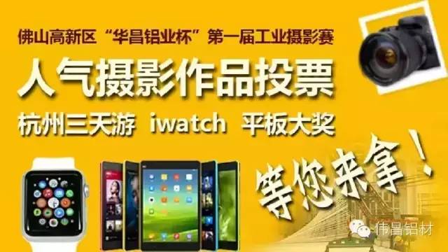 佛山高新區(qū)“華昌鋁業(yè)杯”第一屆工業(yè)攝影賽人氣作品評(píng)選投票開始了