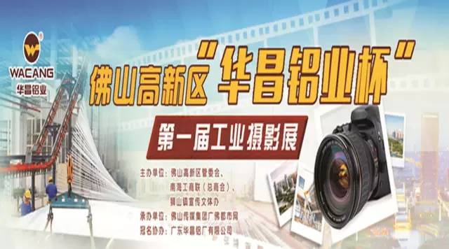 走起，10月8日我們到保利水城快樂(lè)去！佛山高新區(qū)“華昌鋁業(yè)杯”第一屆工業(yè)攝影展開展了！ 