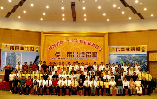 2007年度“偉昌鋁材”創(chuàng)新型經(jīng)銷商會議