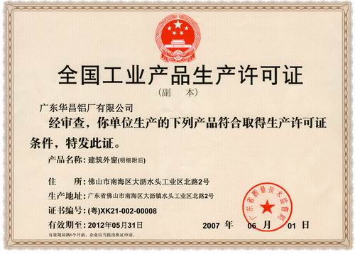 我公司門窗加工喜獲“全國工業(yè)產(chǎn)品生產(chǎn)許可證”