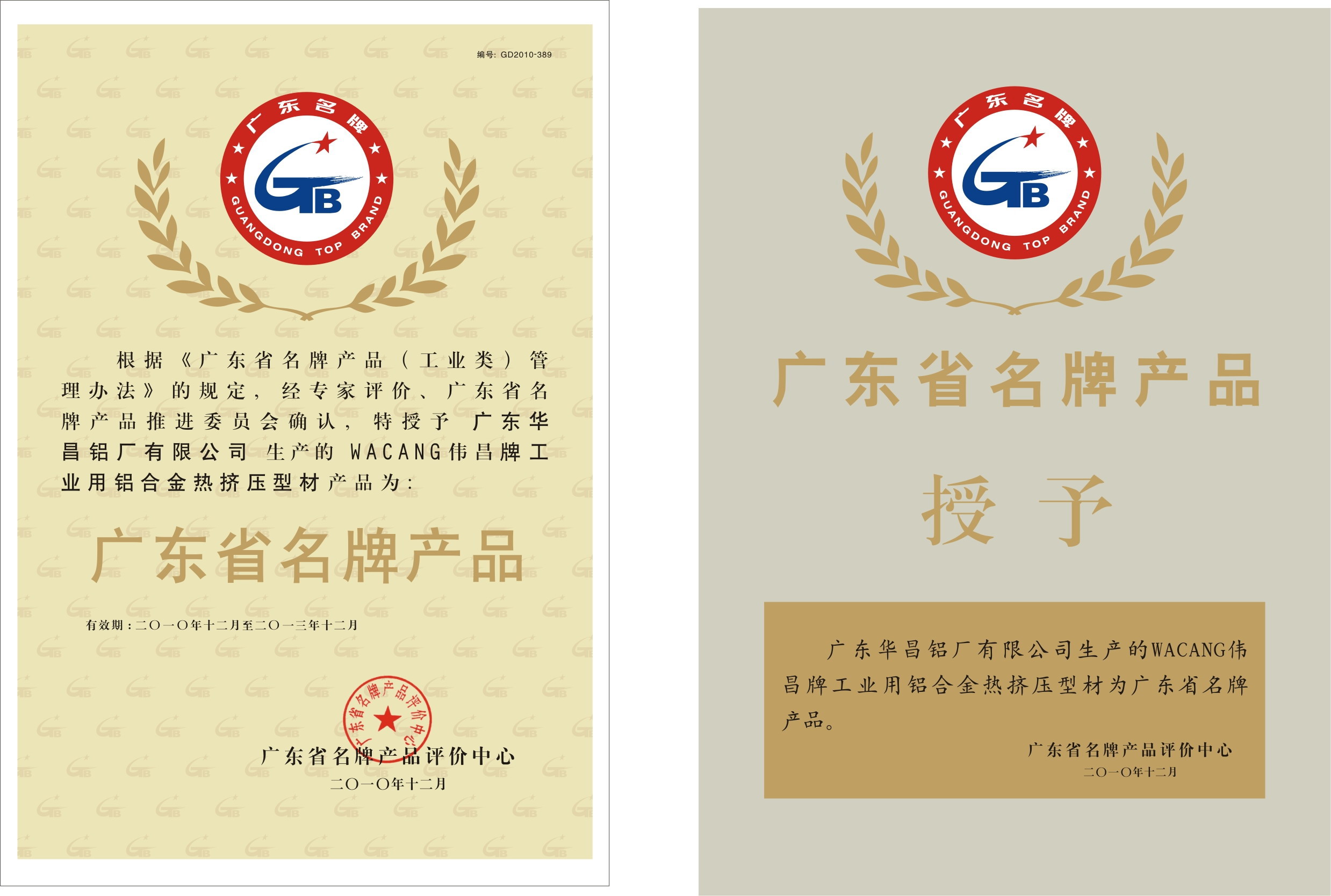 熱烈祝賀我司  “WACANG偉昌牌工業(yè)用鋁合金熱擠壓型材 ”榮獲“廣東省名牌產(chǎn)品” 稱號(hào)