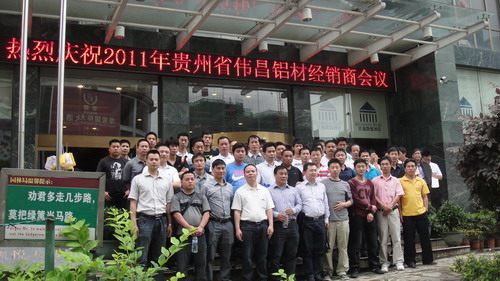 2011年貴州省銅仁、凱里、都勻地區(qū)偉昌鋁材經(jīng)銷商會(huì)議隆重召開