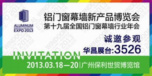 “偉昌鋁材”將參加2013年第19屆全國鋁門窗幕墻新產(chǎn)品博覽會