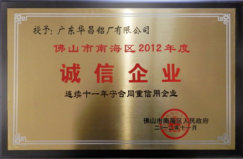 我公司榮獲2012年度南海區(qū)“品牌企業(yè)”與“誠(chéng)信企業(yè)”