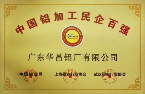 我公司榮獲2012年中國(guó)鋁加工民企百?gòu)?qiáng)稱號(hào)