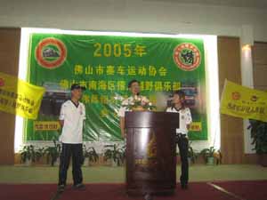 2005年偉昌車隊(duì)年度會員大會獵人越野俱樂部年會