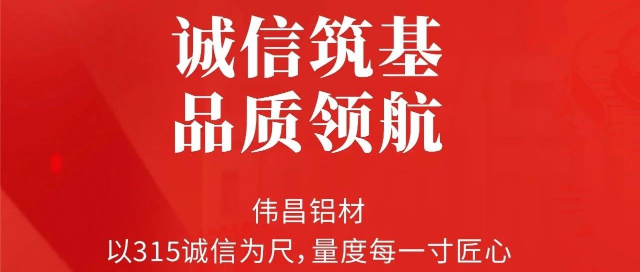3.15消費者權益日 | 誠信筑基  品質領航