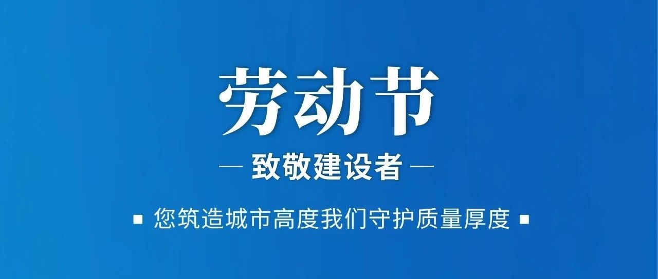 勞動(dòng)節(jié) | 致敬建設(shè)者