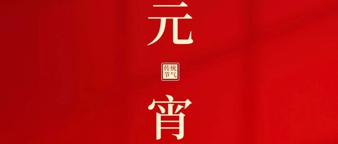 元宵節(jié) | 皎皎明月夜  團(tuán)圓共今宵