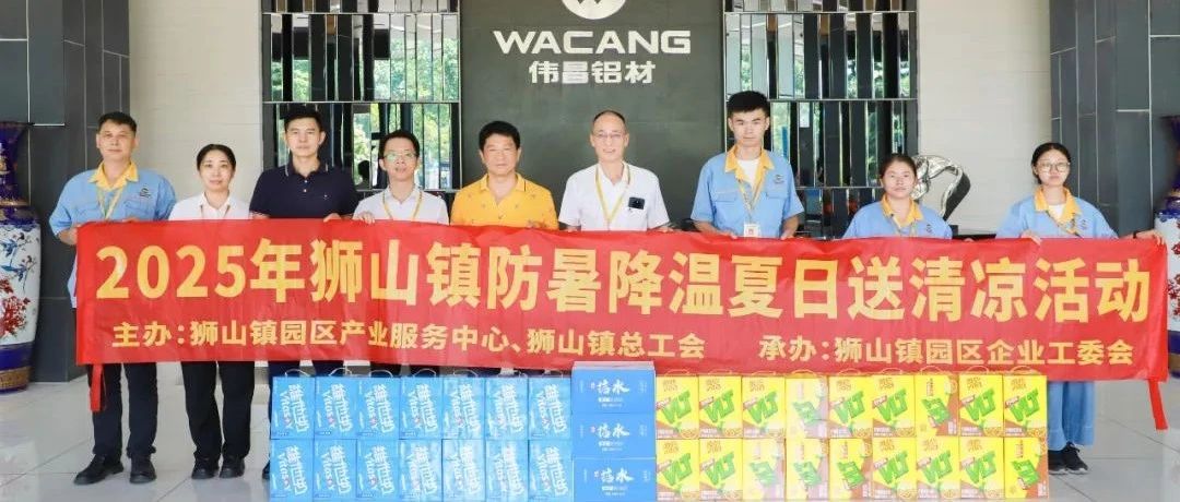員工關(guān)懷 | 火紅七月戰(zhàn)高溫  政企聯(lián)動(dòng)送清涼