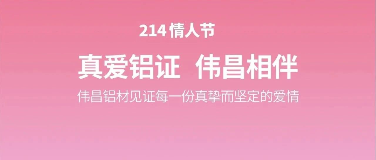 情人節(jié) | 真愛鋁證  偉昌相伴