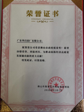 南海區(qū)表彰質(zhì)量標(biāo)桿企業(yè)，華昌鋁業(yè)上榜