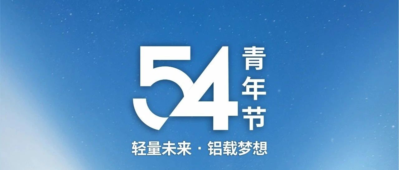 青年節(jié) | 輕量未來(lái) · 鋁載夢(mèng)想