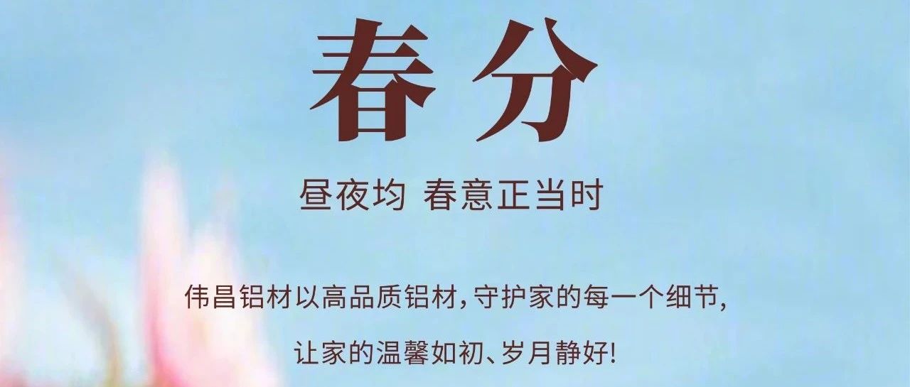 春分 | 晝夜均  春意正當時