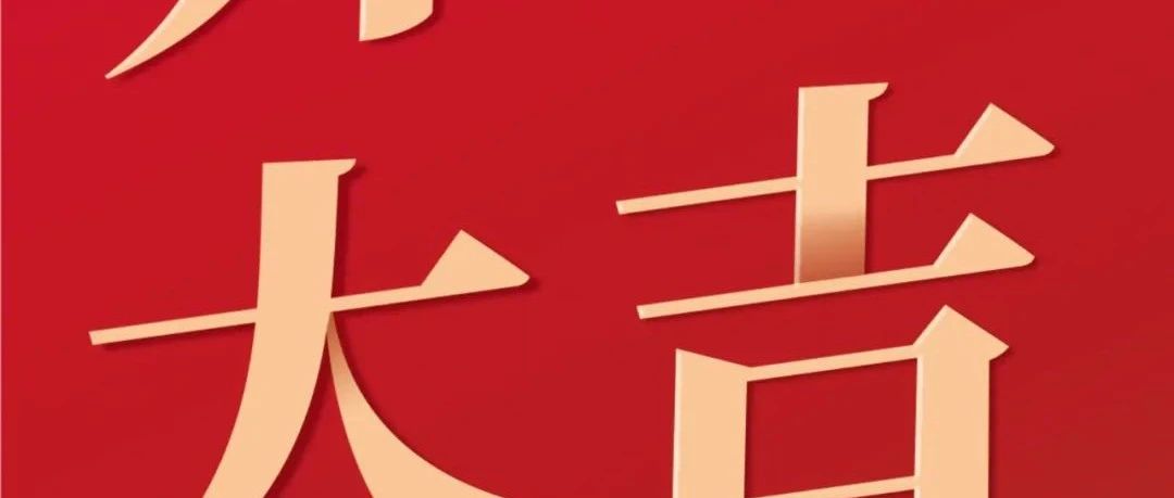 開工大吉！新征程  再出發(fā)！