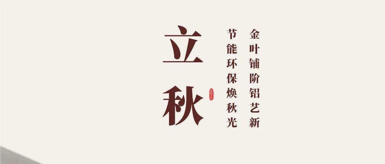 立秋 | 金葉鋪階鋁藝新 節(jié)能環(huán)保煥秋光