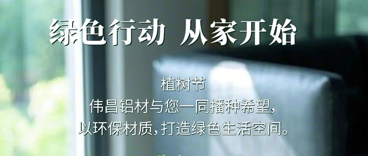 植樹節(jié) | 綠色行動  從家開始