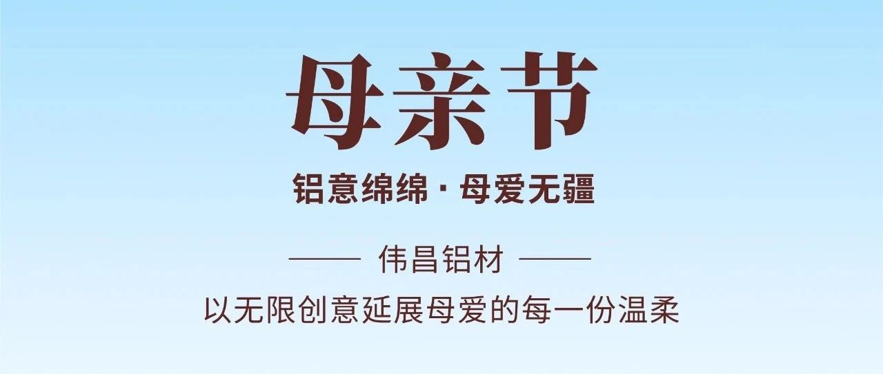 母親節(jié) | 鋁意綿綿  母愛(ài)無(wú)疆
