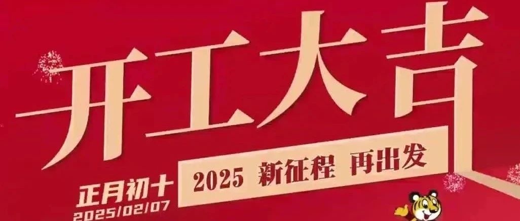 開工大吉 | 新征程 再出發(fā)！