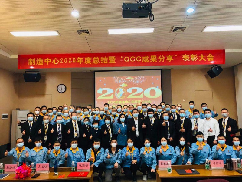 制造中心2020年度總結(jié)暨“QCC成果分享”表彰大會圓滿成功