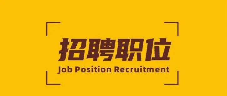 招聘 | 華昌新材精英招募令！