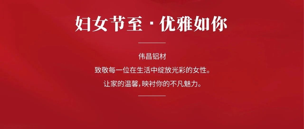 婦女節(jié) | 溫柔鏗鏘    優(yōu)雅翩躚