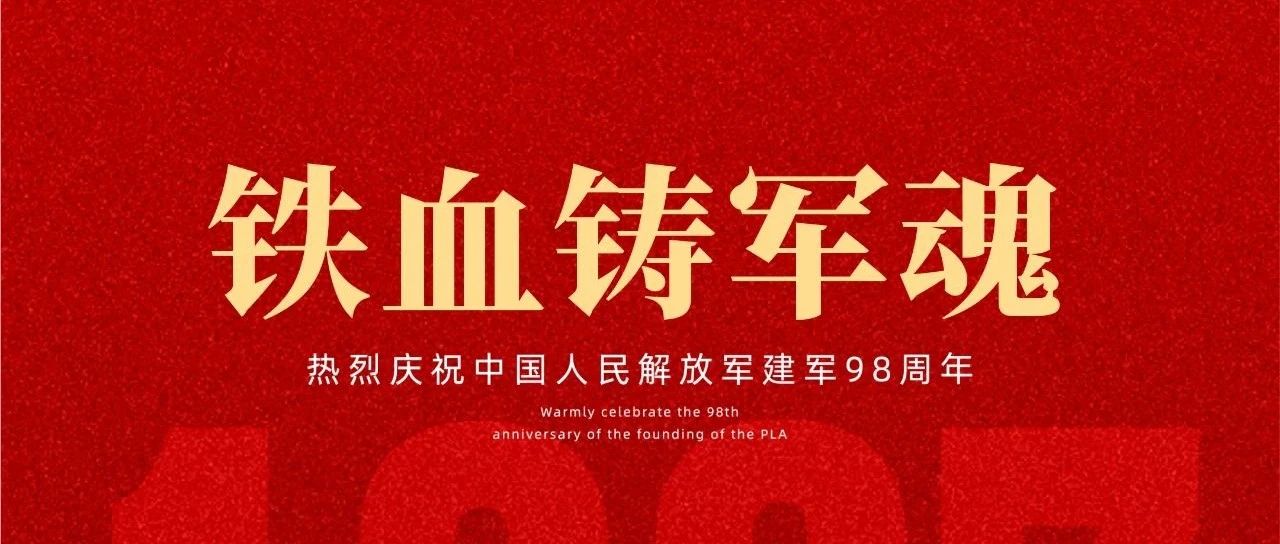 建軍節(jié) | 鐵血鑄軍魂