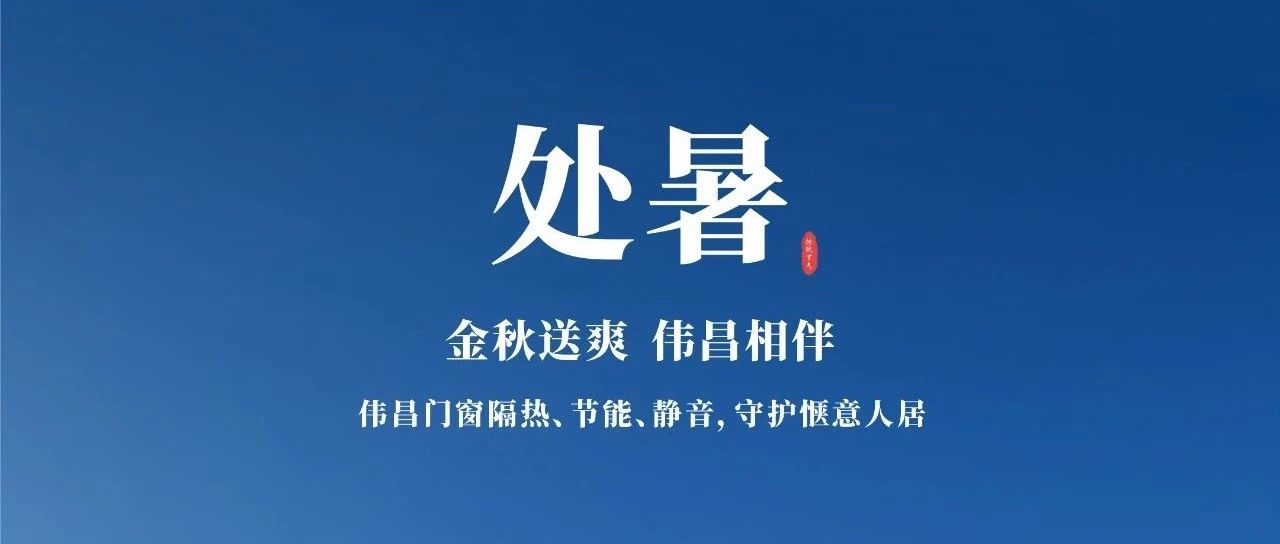 處暑 | 金秋送爽 偉昌相伴