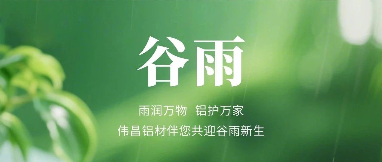 谷雨 | 雨潤萬物  鋁護(hù)萬家