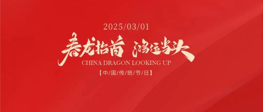 龍?zhí)ь^ | 春龍?zhí)?鴻運當(dāng)頭