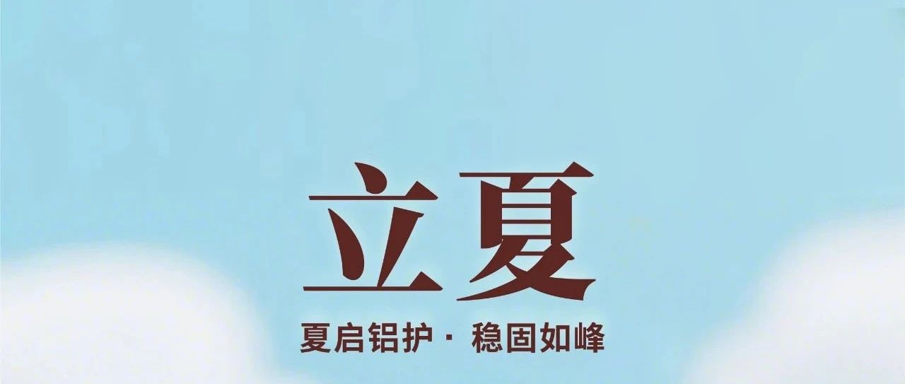 立夏 | 夏啟鋁護(hù) · 穩(wěn)固如峰