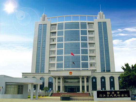 Zhenjiang District People's Procuratorate of Shaoguan City